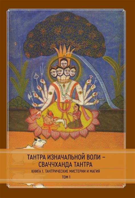 Тантра Изначальной воли — Сваччханда Тантра. Книга 1 (в 2 томах) - ВСЕ ...