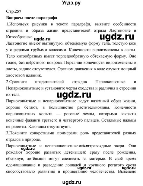 Решение страница номер №257 по Биологии за 7 класс Константинов В.М ...