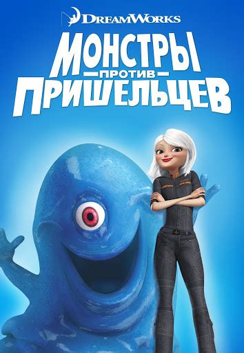 Монстры против пришельцев - Movies on Google Play