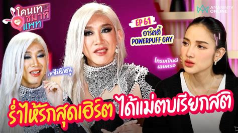 อารตต Powerpuff Gay รำไหเลารกสดเฮรต ไดแมตบเรยกสต โดนเทเซมาทแพท EP YouTube