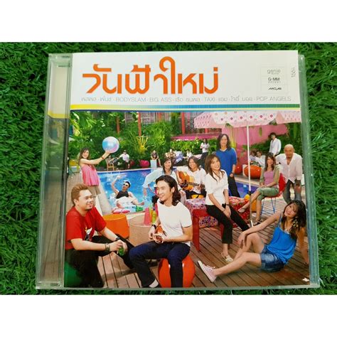 CD แผนเพลง วนฟาใหม อลบมของ รวมศลปนแกรมม bodyslam big ass Shopee Thailand