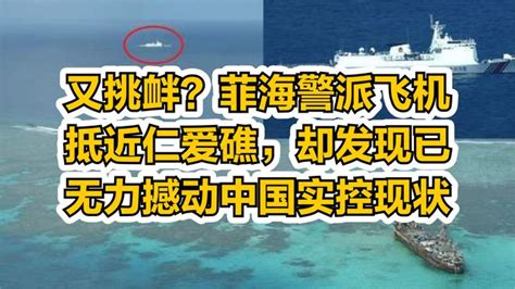 又挑衅？菲海警派飞机抵近仁爱礁，却发现已无力撼动中国实控现状 军事视频 搜狐视频