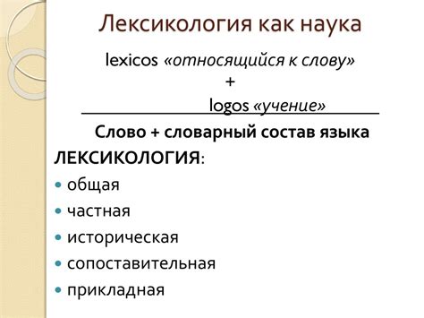 Лексикология. Введение в языкознание - презентация онлайн
