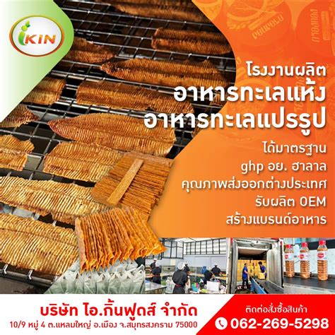 โรงงานอาหารทะเลแปรรูป สมุทรสงคราม รับผลิต Oem สร้างแบรนด์อาหารทะเล