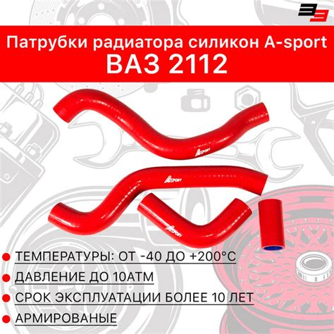 Патрубки радиатора ВАЗ 2112, силикон, A-sport Красный - A-sport арт ...