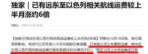 风云突变，运价疯涨！欧地航线翻倍，以色列红海航线飙涨6倍