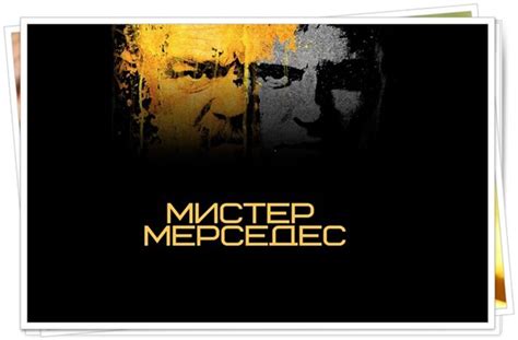Мистер Мерседес 2 сезон - Дата выхода серий в России, трейлер ...