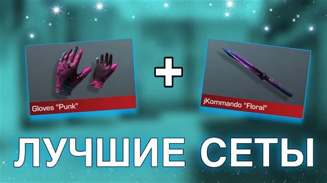 ТОП 2 ЛУЧШИХ СЕТОВ НОЖЕЙ + ПЕРЧАТОК В СТАНДОФФ 2 |ЛУЧШИЕ КОМБИНАЦИИ ...