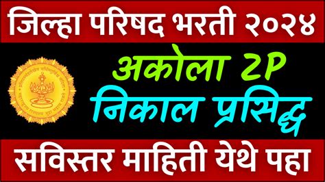 akola zp result 2023 | जिल्हा परिषद अकोला निकाल प्रसिद्ध २०२४ | Home