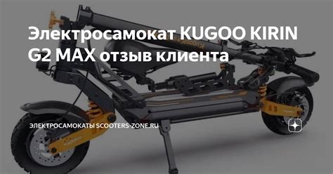 Электросамокат KUGOO KIRIN G2 MAX отзыв клиента | Электросамокаты ...