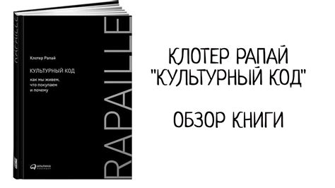 "Культурный код" Клотер Рапай. Обзор книги - YouTube