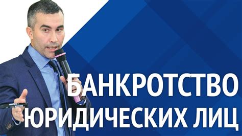 Банкротство юридических лиц [Академия торгов по банкротству] - YouTube