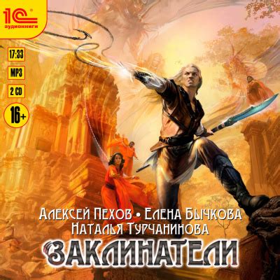 Заклинатели - слушать аудиокнигу онлайн | Пехов Алексей,Турчанинова ...