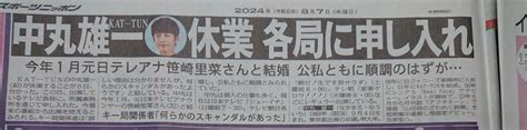 【悲報】kat Tun中丸雄一さん（新婚）、文春砲を喰らう予定らしく先手を打って休業を発表してしまう いろんなネットニュース速報