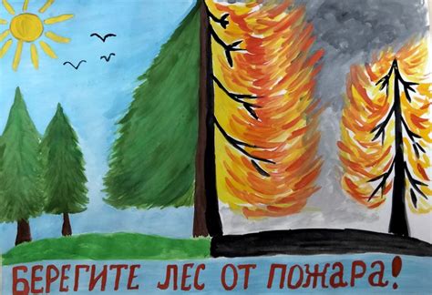 Рисунки на тему берегите лес от пожара