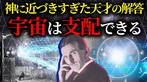 消された天才IQ300ニコラテスラが明かす宇宙の法則369の秘密 YouTube