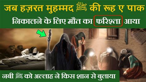 हज़रत मुहम्मद ﷺ की रूह कब्ज़ करने से पहले मौत के फरिश्ते ने आप ﷺ से क्या पूछा था Youtube