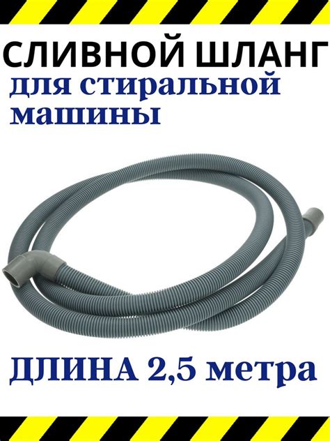 Шланг сливной для стиральной машины 2,5 метра - купить с доставкой по ...