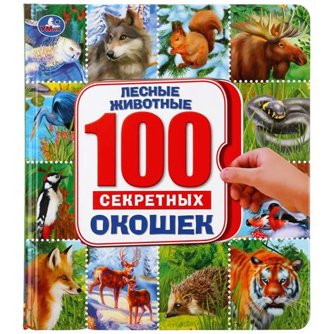 Книга УМка Энциклопедия Лесные животные 301171 купить по цене 19 ₽ в ...