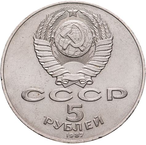 5 рублей 1987 70 лет Великой Октябрьской социалистической революции ...