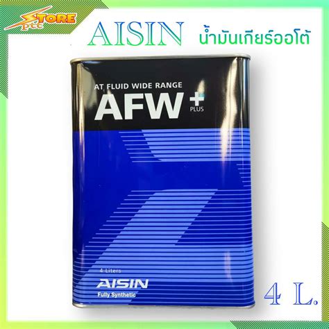 ลดพิเศษ AISIN น้ำมันเกียร์ออโต้ AISIN AFW+ (สังเคราะห์แท้) ขนาด 4 ลิตร ...