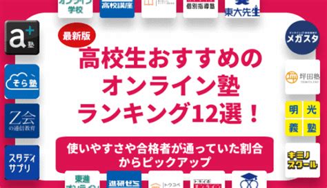 オンライン塾のおすすめランキング30選！【2024年】