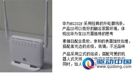 华为别墅级Wi-Fi覆盖HG232f路由器点评_厂商_资讯中心_驱动中国