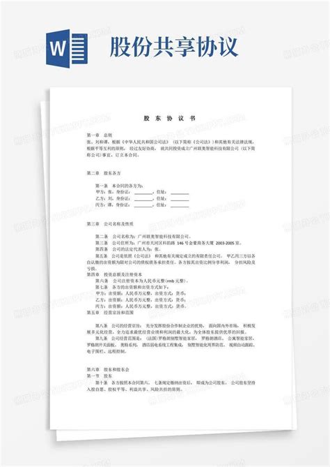 公司股东协议书公司股份合作协议书word模板下载编号lprbnjzb熊猫办公