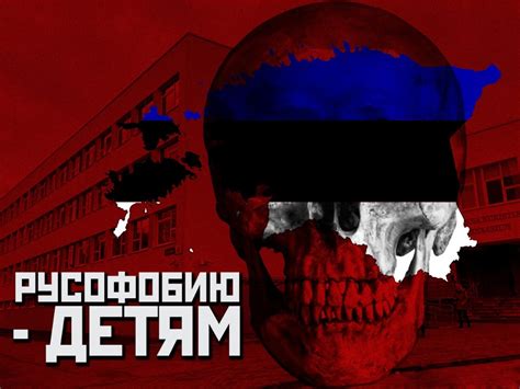 Русофобию - детям