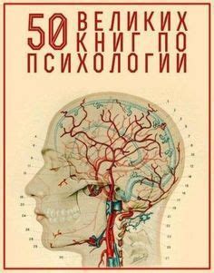 Топ 50 книг по психологии. Топ - 50 великих книг по психологии. | Книги ...