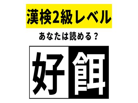 【漢検2級レベル】好餌はなんて読む？意外と間違えがちな読み方！ 2024年3月12日掲載 Peachy ライブドアニュース