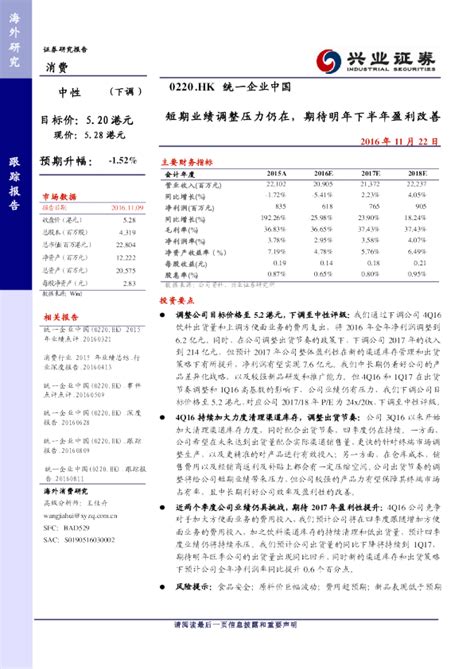 统一企业中国：统短期业绩调整压力仍在，期待明年下半年盈利改善