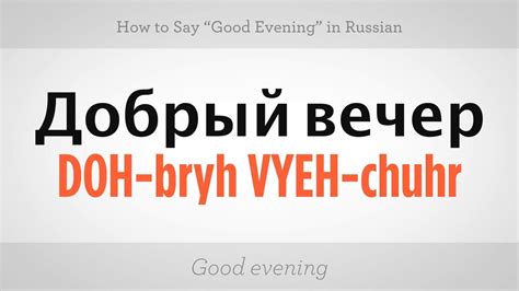 How to Say "Good Evening" in Russian | Russian Language | Learn russian ...