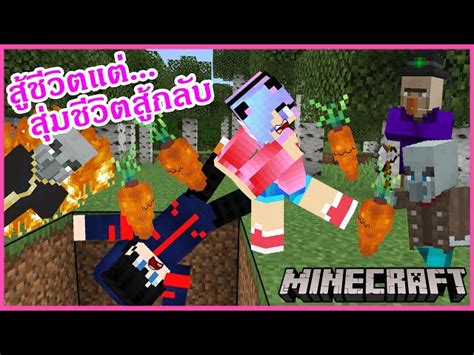 Minecraft มายคราฟเอาชีวิตรอดแต่เกมอยากให้เราทำอะไรก็ตายตลอด