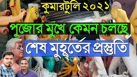 Kumartuli Durga Pratima Durga Idol Making Durga Thakur Making