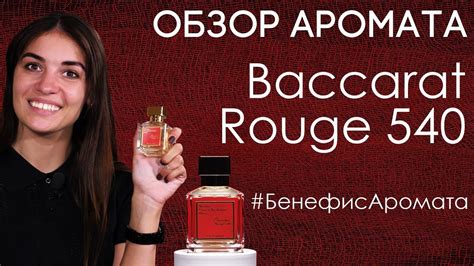 Обзор и отзывы о Baccarat Rouge 540 (Баккара Руж) Francis Kurkdjian от ...