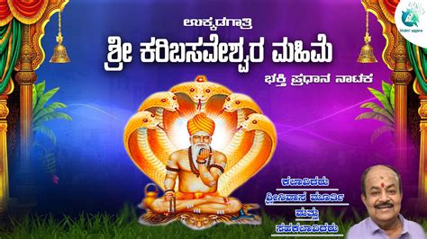 ಶ್ರೀಕರಿ ಬಸವೇಶ್ವರ ಮಹಿಮೆ ಭಕ್ತಿ ಪ್ರಧಾನ ನಾಟಕ Sri Kari Basaveshwara