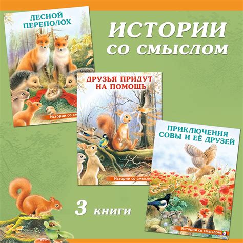 Сказки для детей из серии "Истории со смыслом", комплект книг для ...