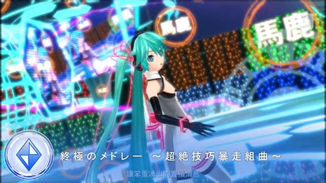 【project Diva X】終極のメドレー ～超絶技巧暴走組曲～【ディメンション】 Youtube