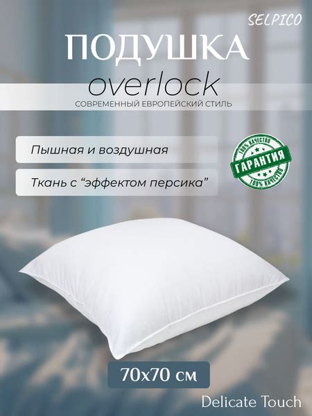 Подушка Overlock 70х70 см Высокой Упругости Delicate Touch, пышная и ...