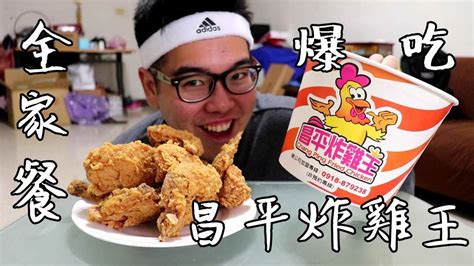 肥波吃一口 》 之 《 昌平炸雞王 全家餐 》 Youtube