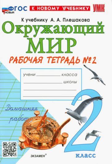 Окружающий мир. 2 класс. Рабочая тетрадь 2. К учебнику А. А. Плешакова ...