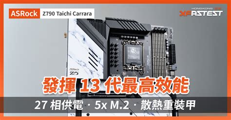 Xf 開箱 發揮 13 代最高效能 27 相供電‧5x M2‧散熱重裝甲 Asrock Z790 Taichi Carrara