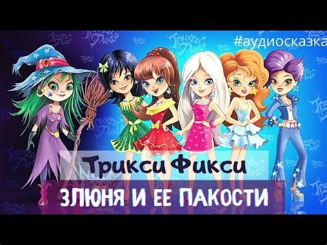 Трикси Фикси - Волшебница Злюня и ее пакости [аудиосказка] - YouTube