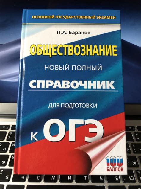 Огэ обществознание пособие