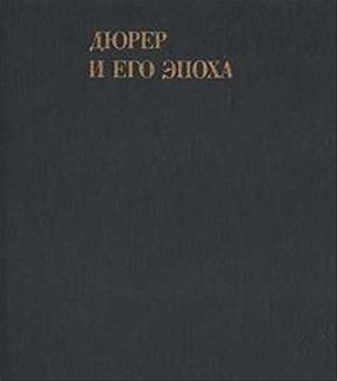 Либман М.Я. Дюрер и его эпоха. М., 1972 | Festima.Ru - Мониторинг ...