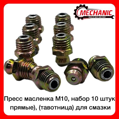 Пресс масленка М10, набор 10 штук, (тавотница) для смазки - купить с ...