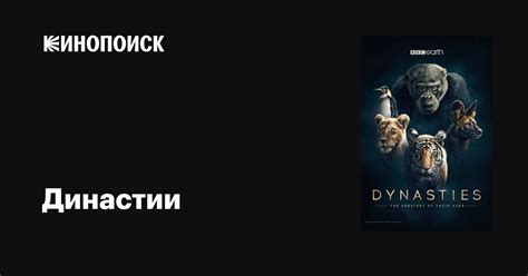 Династии (сериал, 1-2 сезоны, все серии), 2018 — описание, интересные ...