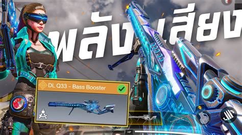 [call Of Duty Mobile] ยิงเป็นตาย ทั้งสวยทั้งแรง รีวิว Dl Q33 Bass Booster Youtube