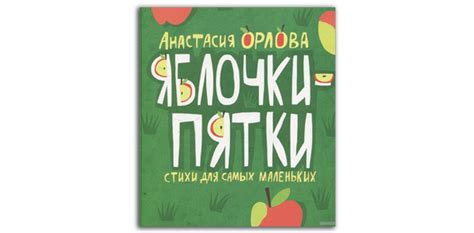 А. Орлова: "Яблочки-пятки. Стихи для самых маленьких"- Книжный шкаф детям